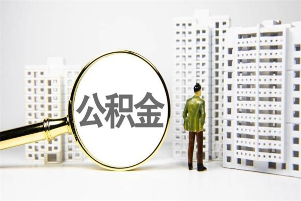 房贷公积金没钱怎么扣的_成都公积金代办在职离职封存服务